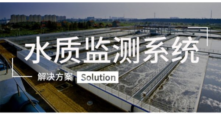 水質(zhì)監測系統穩定性咋樣？